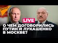 Итоги переговоров Путина и Лукашенко: о чем президенты России и Беларуси договорились в Москве