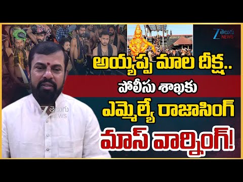 MLA Raja Singh Strong Counter To Police Department | Zee Telugu News - ZEE24TELUGUNEWS