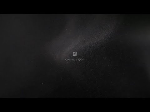 【中字】' 溯 (Reverse)  ' - CORSAK (Feat. 馬吟吟) ||  Down