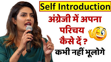 Self Introduction देना सीखें आसानी से | How to introduce yourself | Tell me about yourself