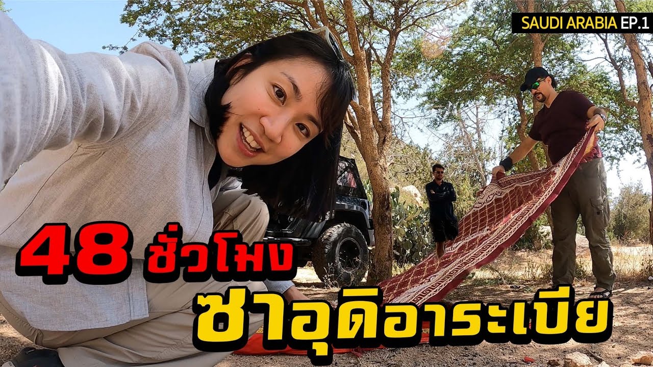 48 ชั่วโมงแรกที่ซาอุดิอาระเบีย...
