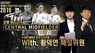 #2. [WPT 중미]16강-결승, 최고의 중앙 미드필더는 누구?? 알칸타라 vs 크로스 정말 난제!!