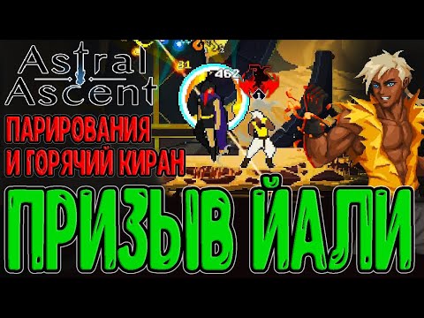 Внезапный босс Волк и персонаж Киран / Алая пустошь и Стрелец / Astral Ascent прохождение на русском