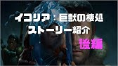 Mtgストーリー解説 イコリアの世界観まとめ イコリア背景ストーリー解説 １ Youtube