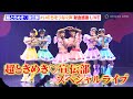 【ライブ映像】超ときめき♡宣伝部、「最上級にかわいいの!」など人気曲含むスペシャルライブ披露 『#いのちをつなぐ声 献血感謝 LIVE』