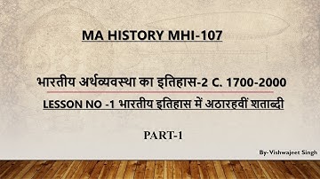 MHI-107 || भारतीय इतिहास में अठारहवीं शताब्दी || Lesson-1 , Part-1 || MA History IGNOU || vishwajeet