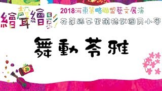 02 德武國小：舞動苓雅