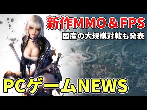 UE5の新作MMO発表！Steamの新作無料FPSが話題に、ガンエボのリリース日が決定など【PCゲームNEWS】