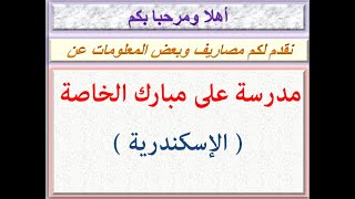 اوائل مدرسة على مبارك الخاصة لعام 20172016