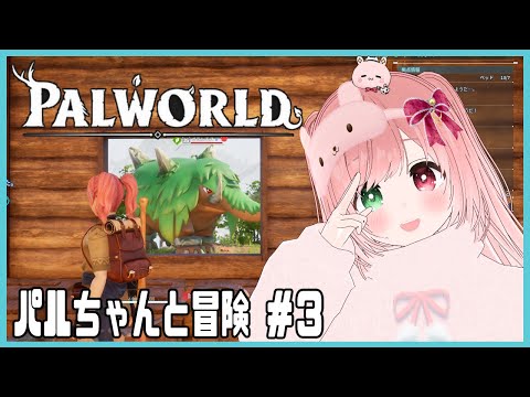 【Palworld / パルワールド】パルちゃんとのんびり冒険💓DAY3～ちゃむーる星人とパルの大冒険～【VTuber/EN subtitles/サバイバルクラフトゲーム/同時配信】