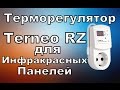 Видеообзор Терморегулятора Terneo RZ