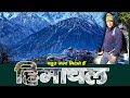 अब हिमाचल की वादियों से .... HIMACHAL TEASER  .... देवभूमि से देवभूमि तक