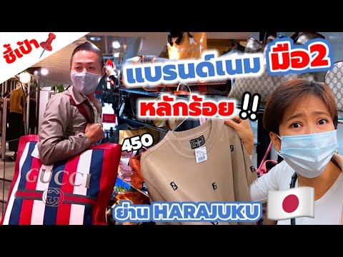 ชี้เป้า!! ร้านแบรนด์เนมมือสองราคาถูกที่ญี่ปุ่น ของแท้ราคาหลักร้อย เที่ยวญี่ปุ่นต้องไป | kinyuud
