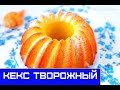 Творожный Кекс, Рецепт Вкусной Домашней Выпечки