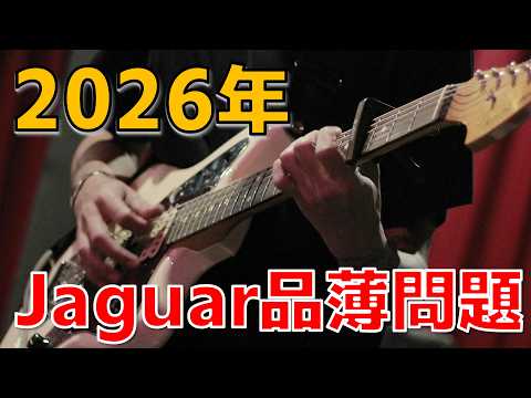 Fender Jaguarの品薄問題は2026年の今どうなったのか？改めて考える 羊 