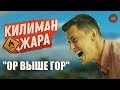 ОБЗОР ФИЛЬМА "КИЛИМАНДЖАРА", 2018 (#киношлак)