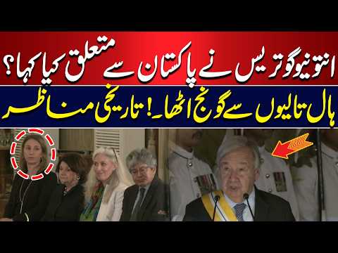 What Did Antonio Guterres Say About Pakistan? | Hall Erupts in Applause | Historic Moments