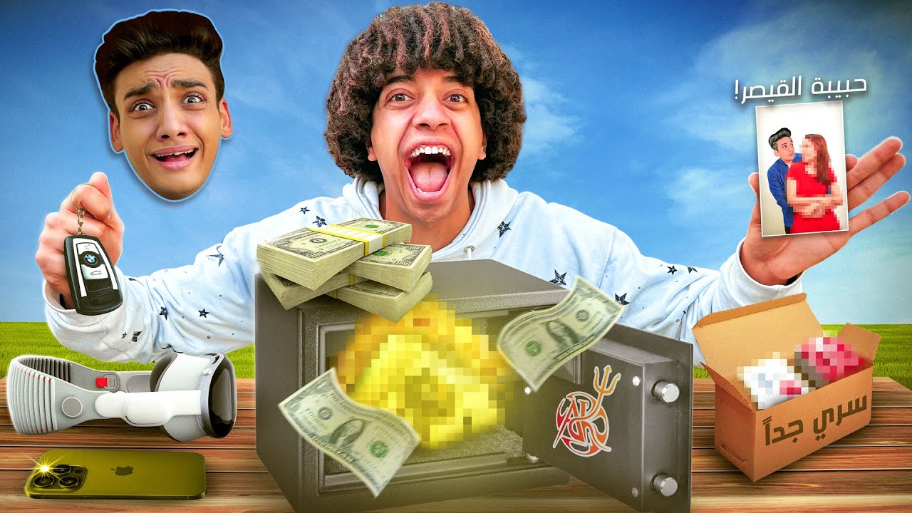 فتحت خزنه القيصر 😱 ( فضايحك كلها بقت معايا ! )