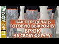 Как переделать готовую выкройку брюк из журнала под свою фигуру. Как исправить дефекты посадки брюк.