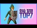 최고의 방패를 찾아라!]방패 TOP7 젤다의전설: 야생의숨결 The legend of zelda :BotW