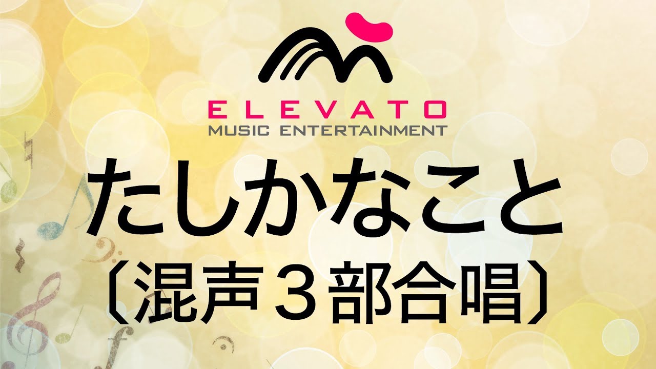 EMG3-0117 たしかなこと〔混声3部合唱〕