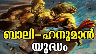 ബാലി ഹനുമാൻ യുദ്ധം | Hanuman vs Bali Who is Powerful | Hindu Myths in Malayalam