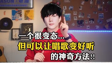 【666集全】吊打付费教程十倍❗100个小时讲完零基础如何进阶麦霸~