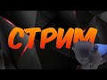 !!!СтриМ!!!