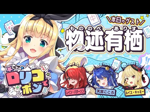 【 #ロリコでポン /雀魂】第６回！公認番組目指して遊んじゃえ！？！漢気麻雀回！【天宮こころ/にじさんじ】