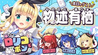 【 #ロリコでポン /雀魂】第６回！公認番組目指して遊んじゃえ！？！漢気麻雀回！【天宮こころ/にじさんじ】