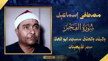 {إذا دكت الأرض}| التلاوة التاريخية من مسجد ابو العلا فترة الخمسينات سور الفجر والبلد والعلق🎧🤍