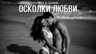 МОТ & ЭЛЛАИ - Осколки любви | Новая музыка 2023