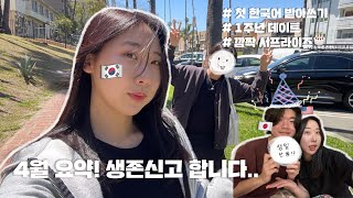 국제커플🇺🇸| LA일상, 한국어 받아쓰기인 척 서프라이즈🎁, 1주년 데이트💝