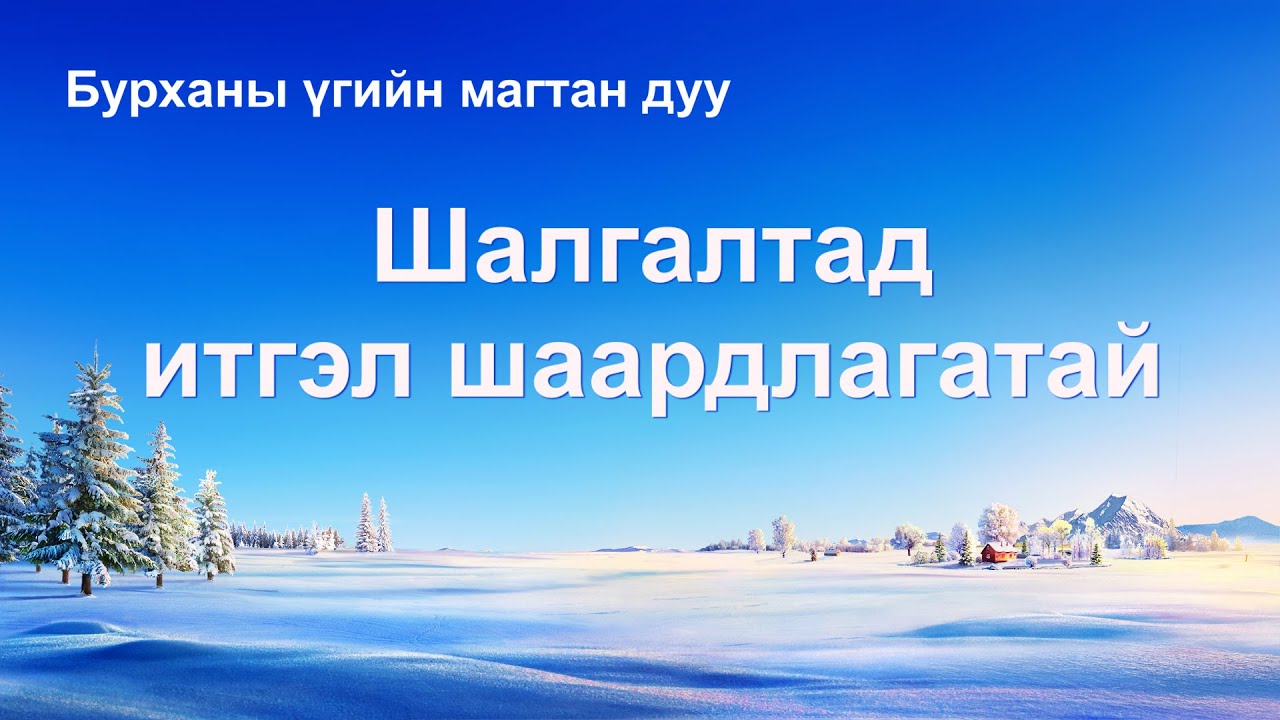 Христийн сүмийн дуу “Шалгалтад итгэл шаардлагатай” (үгтэй)