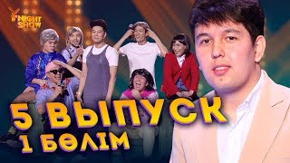 Ұ night Show бесінші шығарылым 1 бөлім | Ұнайт шоу