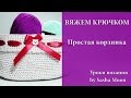 Вязание простой корзинки крючком - часть 2. МАСТЕР-КЛАСС - вязание крючком. #SM