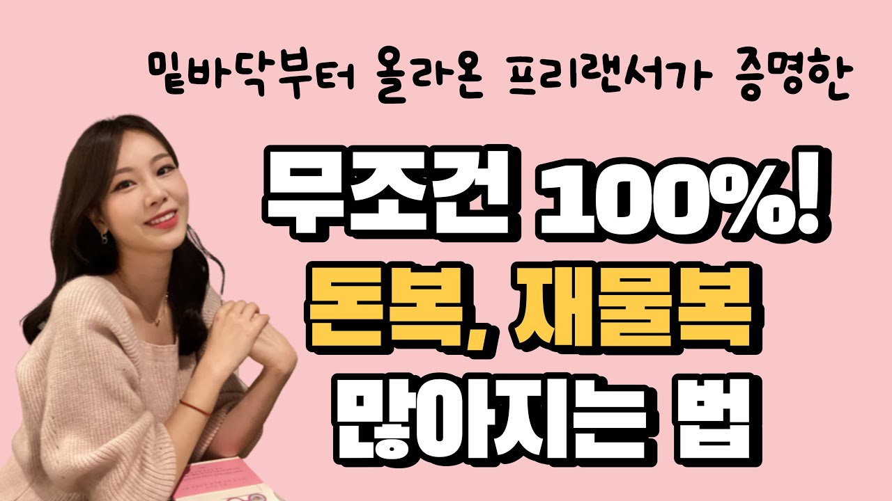 돈복, 재물복, 금전운 터지는 사람의 특징! 100% 실제 경험입니다?