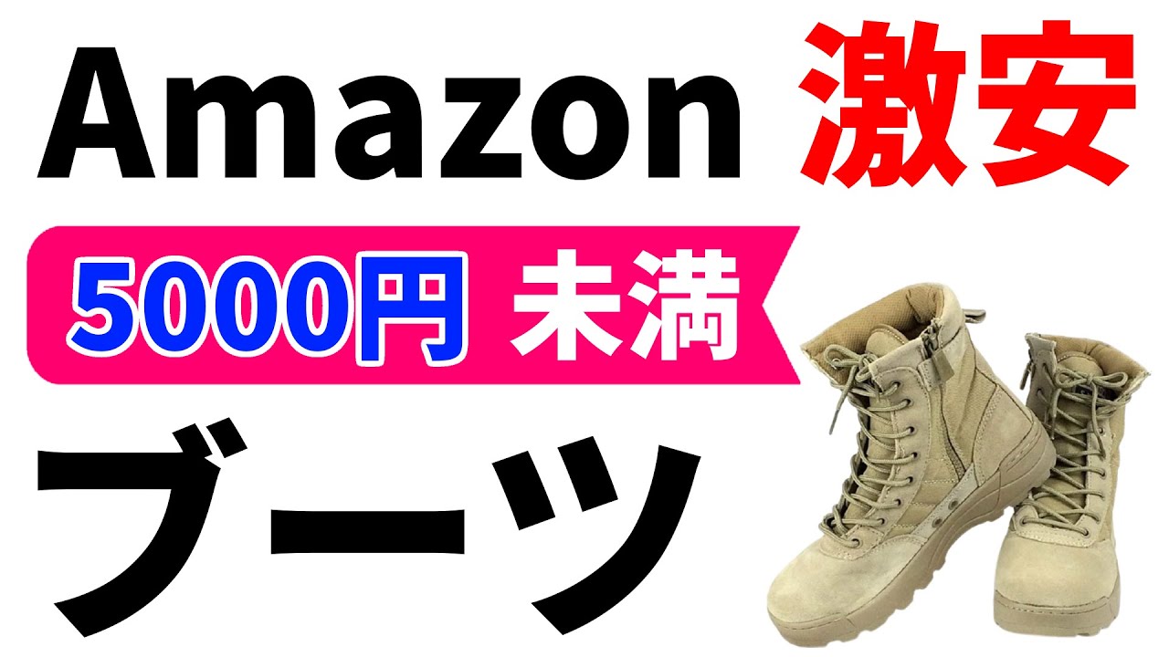 激安だけど高評価 メンズブーツのおすすめ サバゲー用品としても使えるミリタリー系コンバットブーツ Youtube