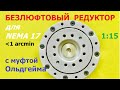 Безлюфтовый редуктор с муфтой Ольдгейма / Backlash free gearbox (Оldhаm clutch)