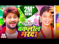 Milal Baklol Marda | Paren Ji Ke Parin Hiya | Abhishek