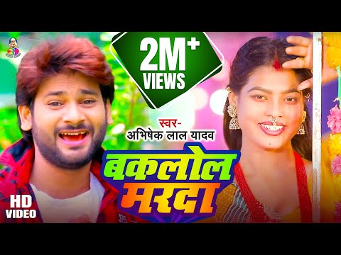 Milal Baklol Marda | Paren Ji Ke Parin Hiya | Abhishek