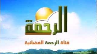 فاصل قناة الرحمة