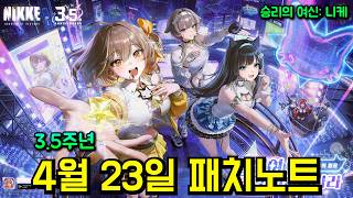 니케 3.5주년 4월 23일 업데이트 패치 노트【승리의 여신: 니케】