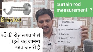 curtain rod or drapery rods measurement in hindi