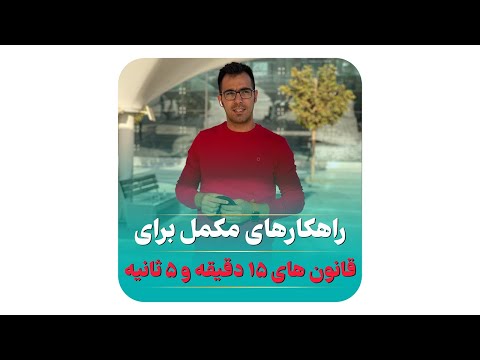 راهکار های مکملی که شما را برای اجرای قوانین گفته شده کمک میکنند