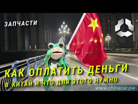 Как переводить деньги в Китай из РФ в 2024 #chinacars
