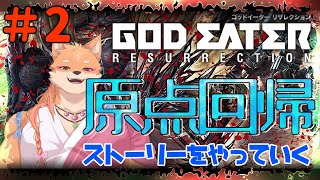 【参加型・GODEATER Re（PS4）】火力不足だと思うので、武器強化しながらストーリー進める👍　part2【ネタバレあり】