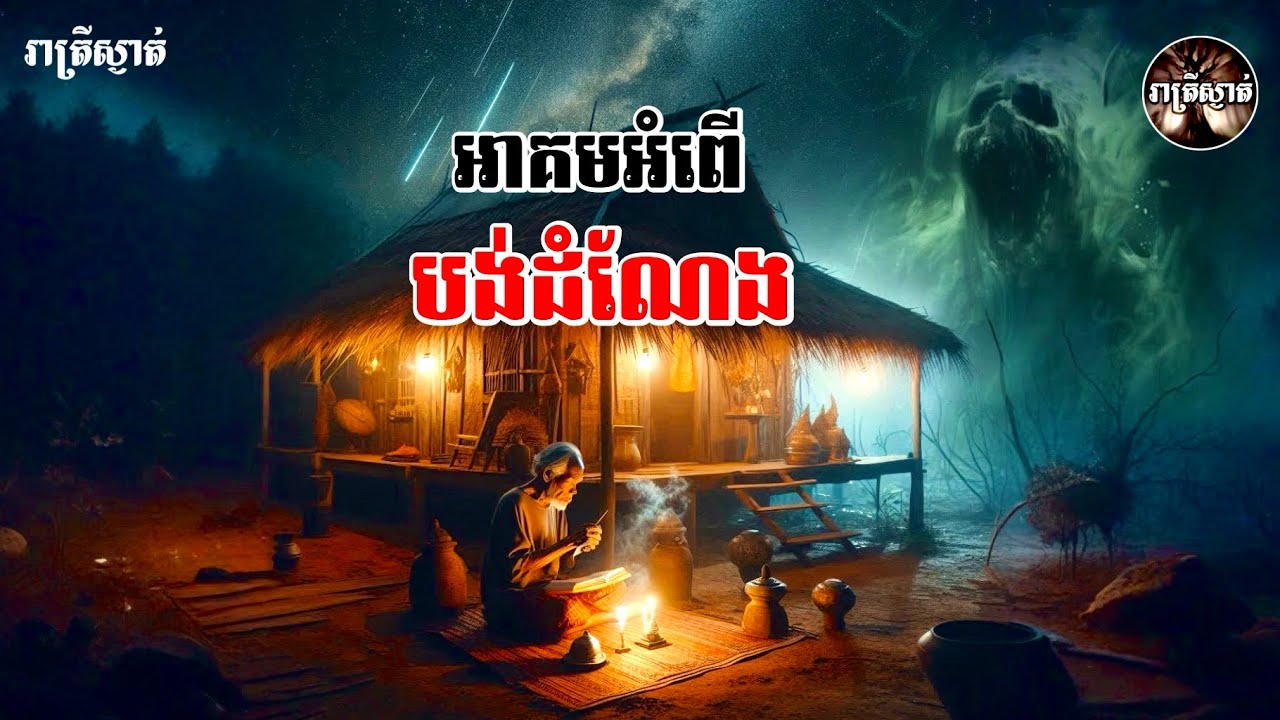 អាគមអំពេីបង់ដំណែង​ [ភាគ១]​ Iរាត្រីស្ងាត់