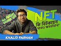 NFT (Non Fungible Tokens) - কি, কেন এবং কিভাবে - NFT কি বিটকয়েন থেকেও ক্ষমতাবান?