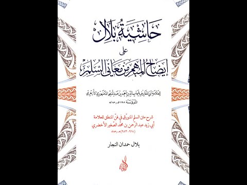 شرح السلم المنورق بلال النجار 14